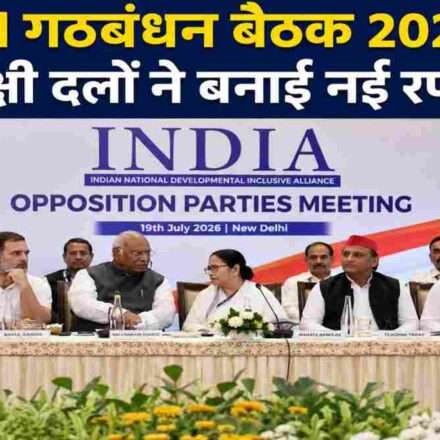दिल्ली के कॉन्स्टिट्यूशन क्लब में आयोजित INDI गठबंधन बैठक के दौरान राहुल गांधी, ममता बनर्जी, अखिलेश यादव और अन्य विपक्षी नेताओं की मौजूदगी दर्शाता प्रतीकात्मक दृश्य।