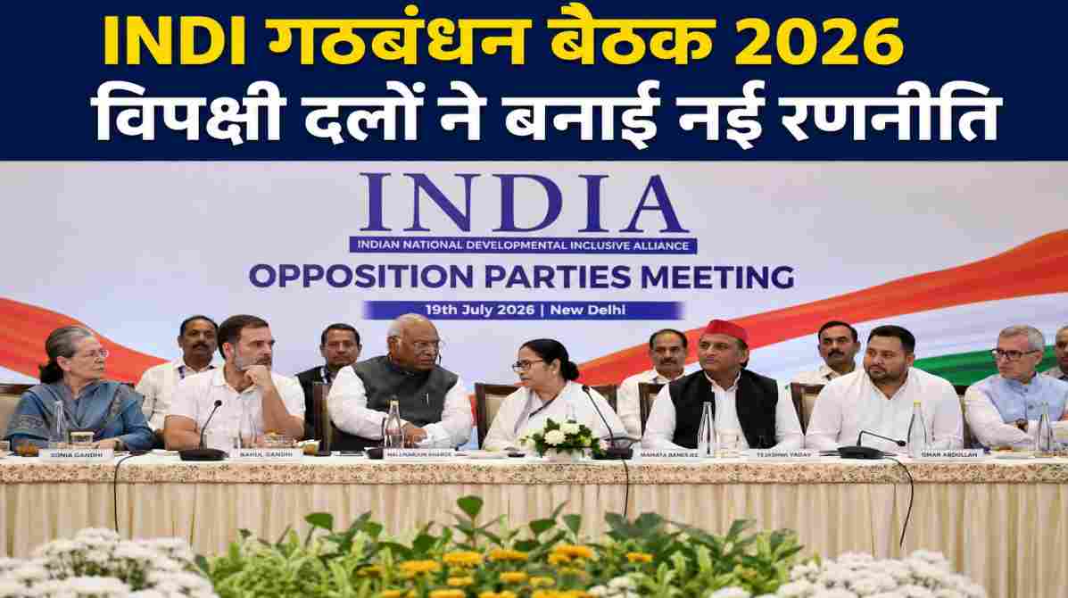 INDI गठबंधन बैठक 2026 | विपक्षी दलों ने एकजुटता का दिया संदेश
