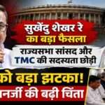 राज्यसभा सांसद पद और टीएमसी सदस्यता छोड़ने के बाद सुखेंदु शेखर रे की फाइल फोटो, जिसके बाद पश्चिम बंगाल की राजनीति में नई चर्चाएं शुरू हो गई हैं।