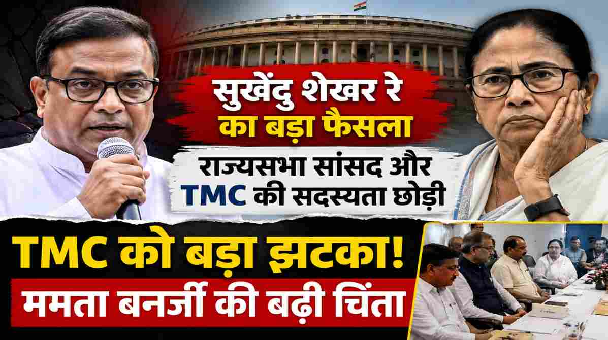 TMC को बड़ा झटका | सुखेंदु शेखर रे इस्तीफा से बंगाल की राजनीति में हलचल