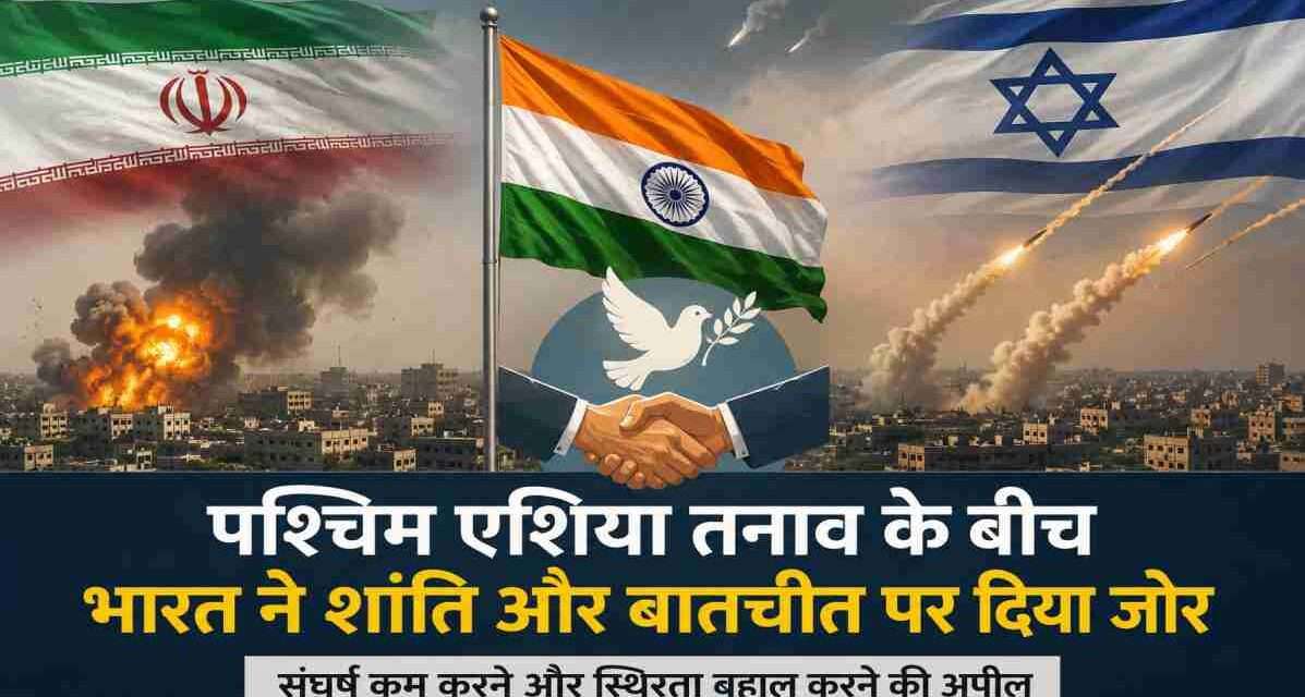 पश्चिम एशिया क्षेत्र का प्रतीकात्मक दृश्य, जहां बढ़ते तनाव के बीच भारत शांति, स्थिरता और कूटनीतिक समाधान का समर्थन कर रहा है।