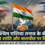 पश्चिम एशिया क्षेत्र का प्रतीकात्मक दृश्य, जहां बढ़ते तनाव के बीच भारत शांति, स्थिरता और कूटनीतिक समाधान का समर्थन कर रहा है।