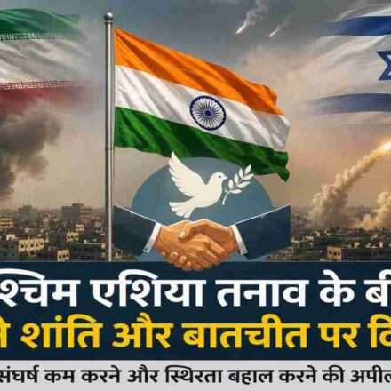 पश्चिम एशिया क्षेत्र का प्रतीकात्मक दृश्य, जहां बढ़ते तनाव के बीच भारत शांति, स्थिरता और कूटनीतिक समाधान का समर्थन कर रहा है।