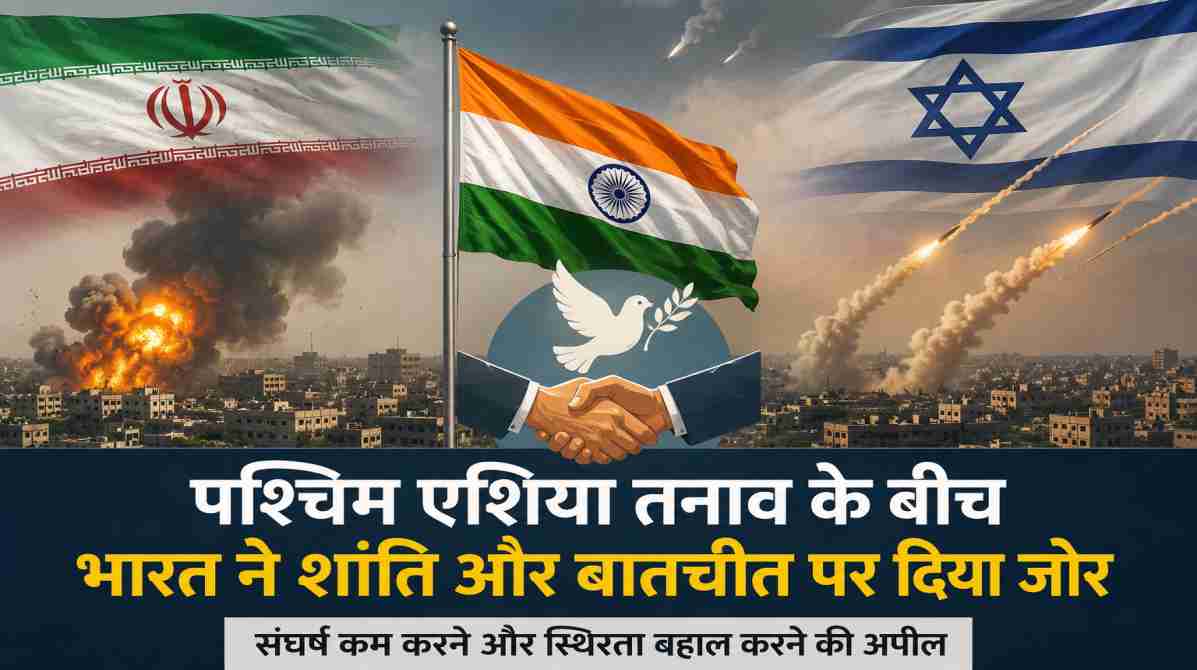 पश्चिम एशिया तनाव के बीच भारत ने शांति और बातचीत पर दिया जोर
