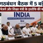 कॉन्स्टिट्यूशन क्लब, नई दिल्ली में आयोजित INDI गठबंधन बैठक के दौरान विभिन्न विपक्षी दलों के नेताओं की चर्चा।
