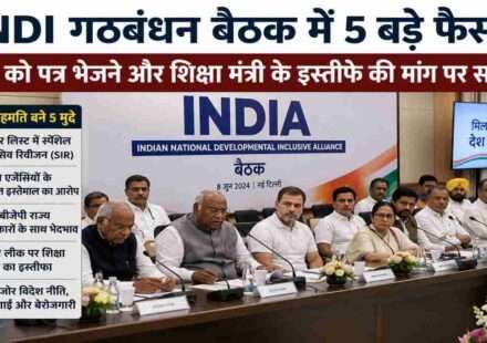 कॉन्स्टिट्यूशन क्लब, नई दिल्ली में आयोजित INDI गठबंधन बैठक के दौरान विभिन्न विपक्षी दलों के नेताओं की चर्चा।