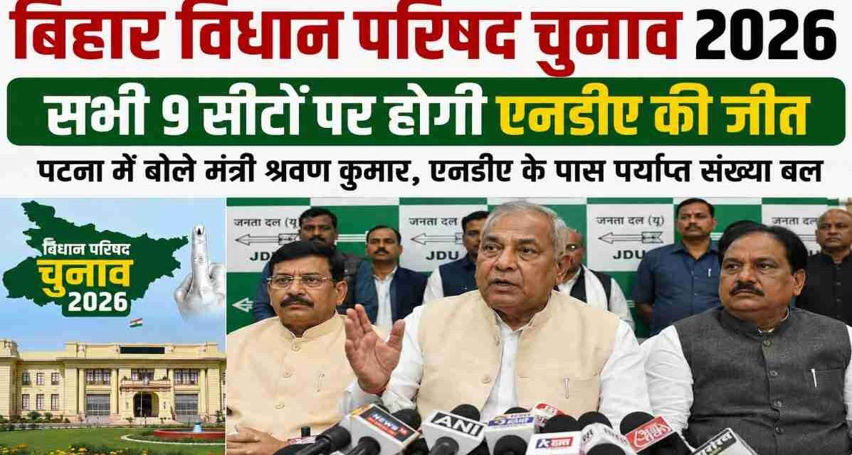 Bihar MLC Election 2026 से जुड़ी तस्वीर, जिसमें एनडीए नेताओं की बैठक और मंत्री श्रवण कुमार का बयान दिखाया गया है। चुनावी रणनीति और राजनीतिक गतिविधियों का प्रतीकात्मक दृश्य।