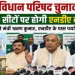 Bihar MLC Election 2026 से जुड़ी तस्वीर, जिसमें एनडीए नेताओं की बैठक और मंत्री श्रवण कुमार का बयान दिखाया गया है। चुनावी रणनीति और राजनीतिक गतिविधियों का प्रतीकात्मक दृश्य।