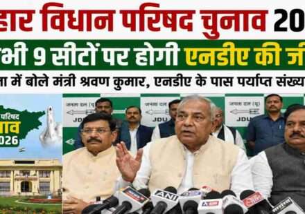 Bihar MLC Election 2026 से जुड़ी तस्वीर, जिसमें एनडीए नेताओं की बैठक और मंत्री श्रवण कुमार का बयान दिखाया गया है। चुनावी रणनीति और राजनीतिक गतिविधियों का प्रतीकात्मक दृश्य।