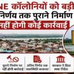 दिल्ली की O-Zone कॉलोनियों में रहने वाले लोग, आवासीय क्षेत्र और सरकार द्वारा राहत संबंधी घोषणा को दर्शाती प्रतीकात्मक तस्वीर।