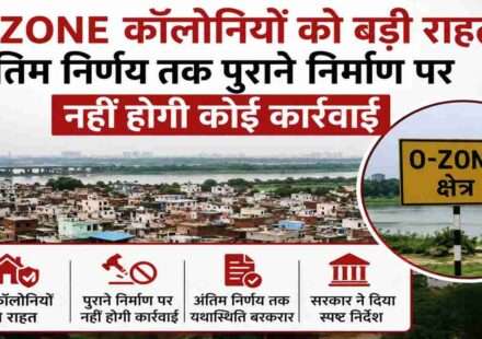 दिल्ली की O-Zone कॉलोनियों में रहने वाले लोग, आवासीय क्षेत्र और सरकार द्वारा राहत संबंधी घोषणा को दर्शाती प्रतीकात्मक तस्वीर।