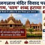 पश्चिम बंगाल के दीघा जगन्नाथ मंदिर परिसर का दृश्य, जहां नाम परिवर्तन के बाद ‘धाम’ शब्द हटाकर नए नाम की घोषणा की गई।