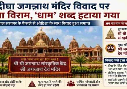 पश्चिम बंगाल के दीघा जगन्नाथ मंदिर परिसर का दृश्य, जहां नाम परिवर्तन के बाद ‘धाम’ शब्द हटाकर नए नाम की घोषणा की गई।