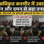 POK Crisis News से जुड़ी तस्वीर, जिसमें पाकिस्तान अधिकृत कश्मीर में स्थानीय नागरिक महंगाई, बेरोजगारी और बुनियादी सुविधाओं की मांग को लेकर प्रदर्शन करते दिखाई दे रहे हैं।