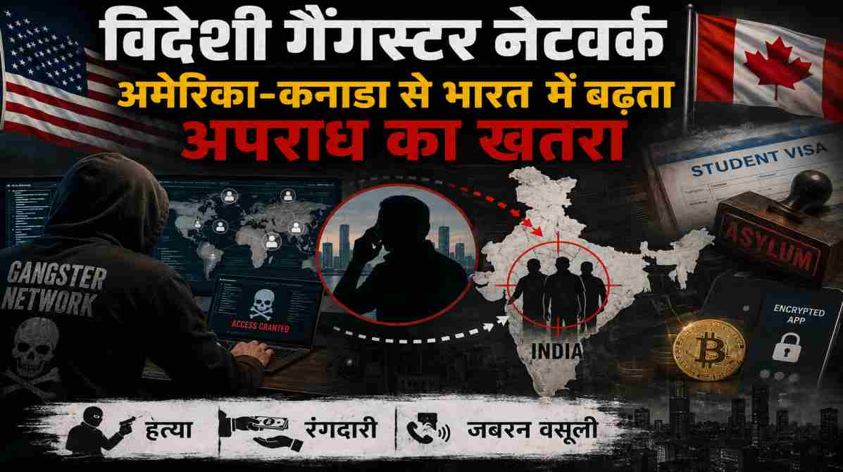 विदेशी गैंगस्टर नेटवर्क | अमेरिका-कनाडा से भारत में बढ़ रहा अपराध का खतरा