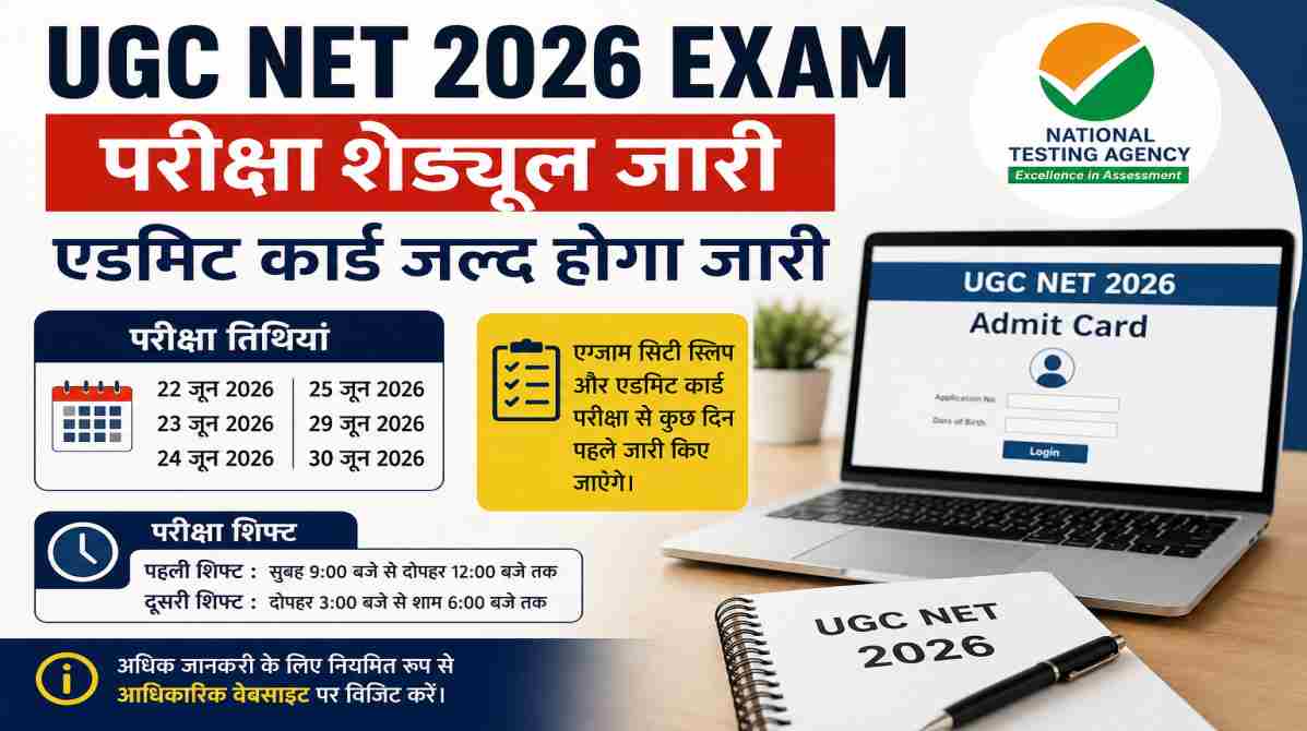UGC NET 2026 Exam | परीक्षा कार्यक्रम जारी, जल्द आएगा एडमिट कार्ड