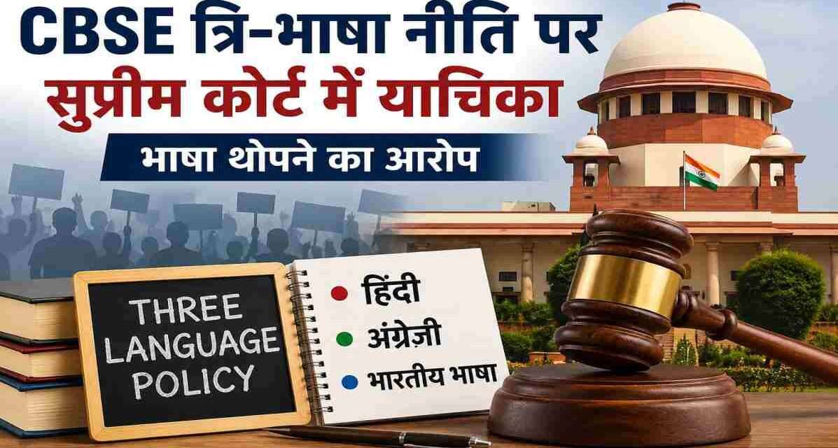 CBSE की नई त्रि-भाषा नीति के खिलाफ सुप्रीम कोर्ट में दायर याचिका, भाषा थोपने के आरोप और शिक्षा नीति पर बहस को दर्शाती प्रतीकात्मक तस्वीर।