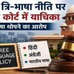 CBSE की नई त्रि-भाषा नीति के खिलाफ सुप्रीम कोर्ट में दायर याचिका, भाषा थोपने के आरोप और शिक्षा नीति पर बहस को दर्शाती प्रतीकात्मक तस्वीर।