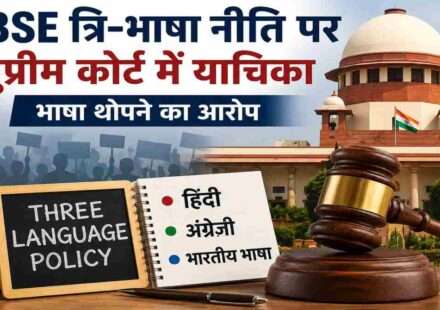 CBSE की नई त्रि-भाषा नीति के खिलाफ सुप्रीम कोर्ट में दायर याचिका, भाषा थोपने के आरोप और शिक्षा नीति पर बहस को दर्शाती प्रतीकात्मक तस्वीर।
