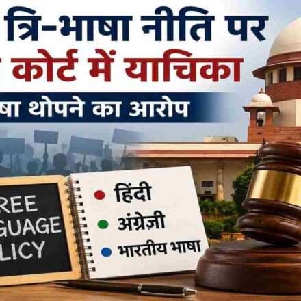 CBSE की नई त्रि-भाषा नीति के खिलाफ सुप्रीम कोर्ट में दायर याचिका, भाषा थोपने के आरोप और शिक्षा नीति पर बहस को दर्शाती प्रतीकात्मक तस्वीर।