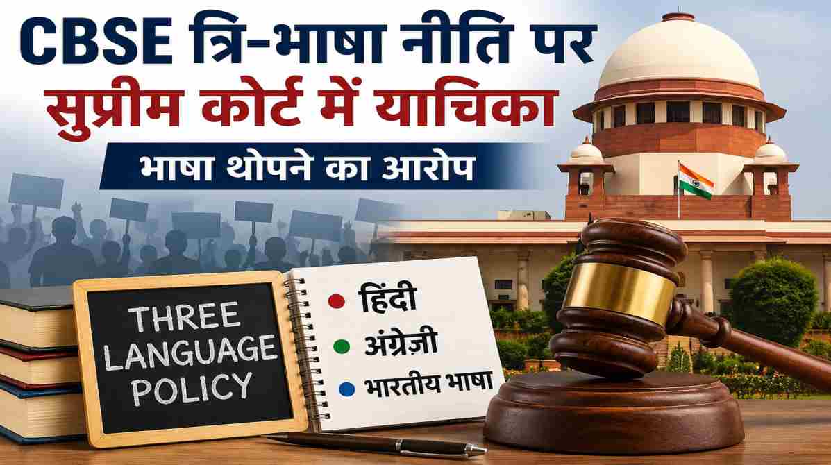 CBSE त्रि-भाषा नीति पर सुप्रीम कोर्ट में याचिका | भाषा थोपने का आरोप