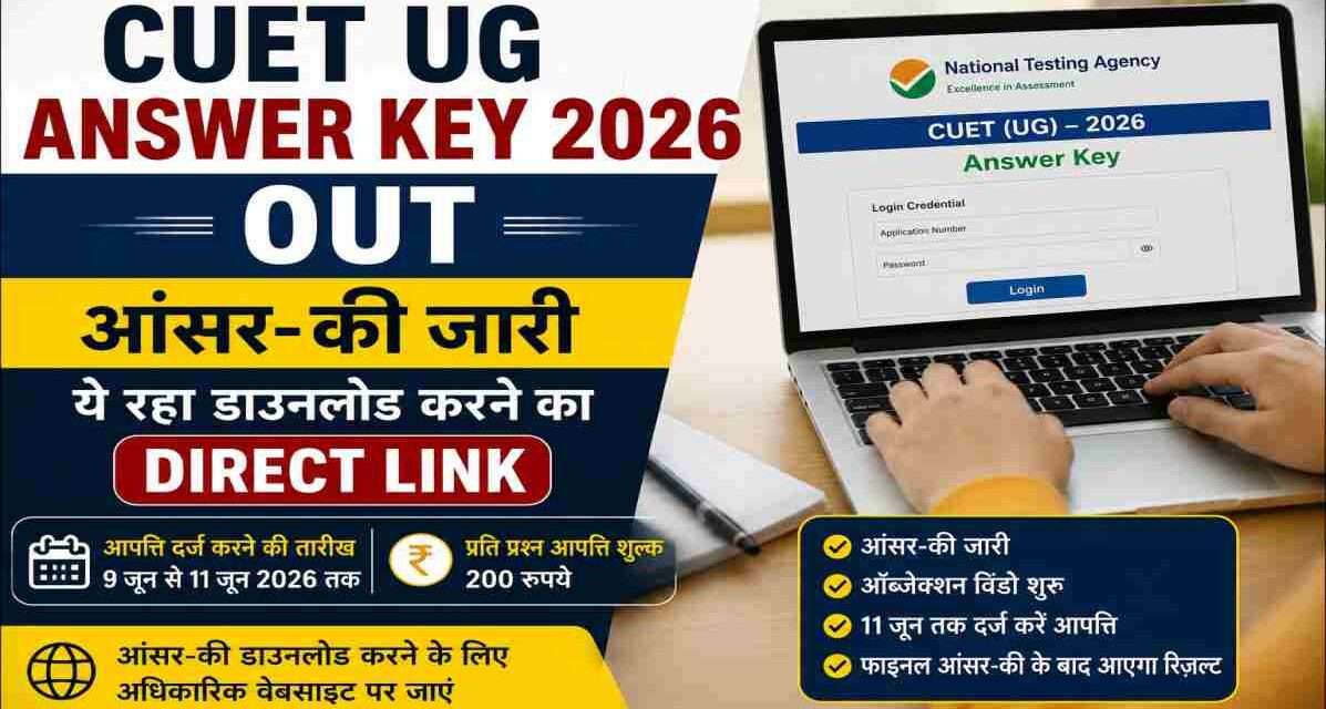 NTA द्वारा जारी CUET UG Answer Key 2026 को देखते हुए छात्र। उम्मीदवार 11 जून तक ऑनलाइन आपत्ति दर्ज कर सकते हैं।