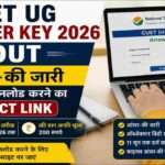 NTA द्वारा जारी CUET UG Answer Key 2026 को देखते हुए छात्र। उम्मीदवार 11 जून तक ऑनलाइन आपत्ति दर्ज कर सकते हैं।