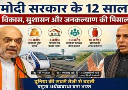 प्रधानमंत्री नरेंद्र मोदी के नेतृत्व में केंद्र सरकार के 12 वर्ष पूरे होने पर अमित शाह और राजनाथ सिंह द्वारा विकास, गरीब कल्याण, वंदे भारत ट्रेन, हवाई अड्डों और आर्थिक प्रगति पर चर्चा।