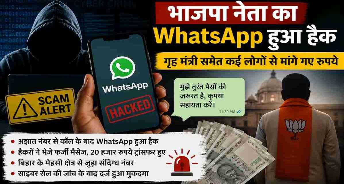 साइबर अपराध से जुड़ी प्रतीकात्मक तस्वीर, जिसमें मोबाइल फोन पर WhatsApp Hack Scam और ऑनलाइन ठगी को दर्शाया गया है।