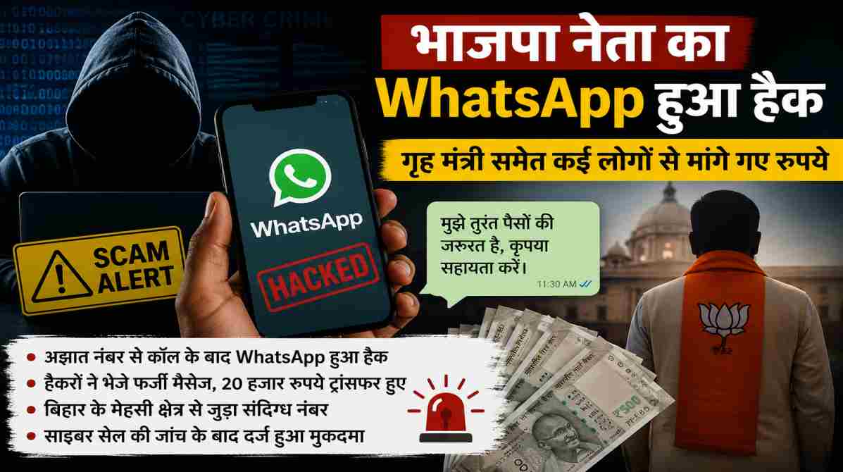 भाजपा नेता का WhatsApp हुआ हैक, गृह मंत्री समेत कई लोगों से मांगे गए रुपये