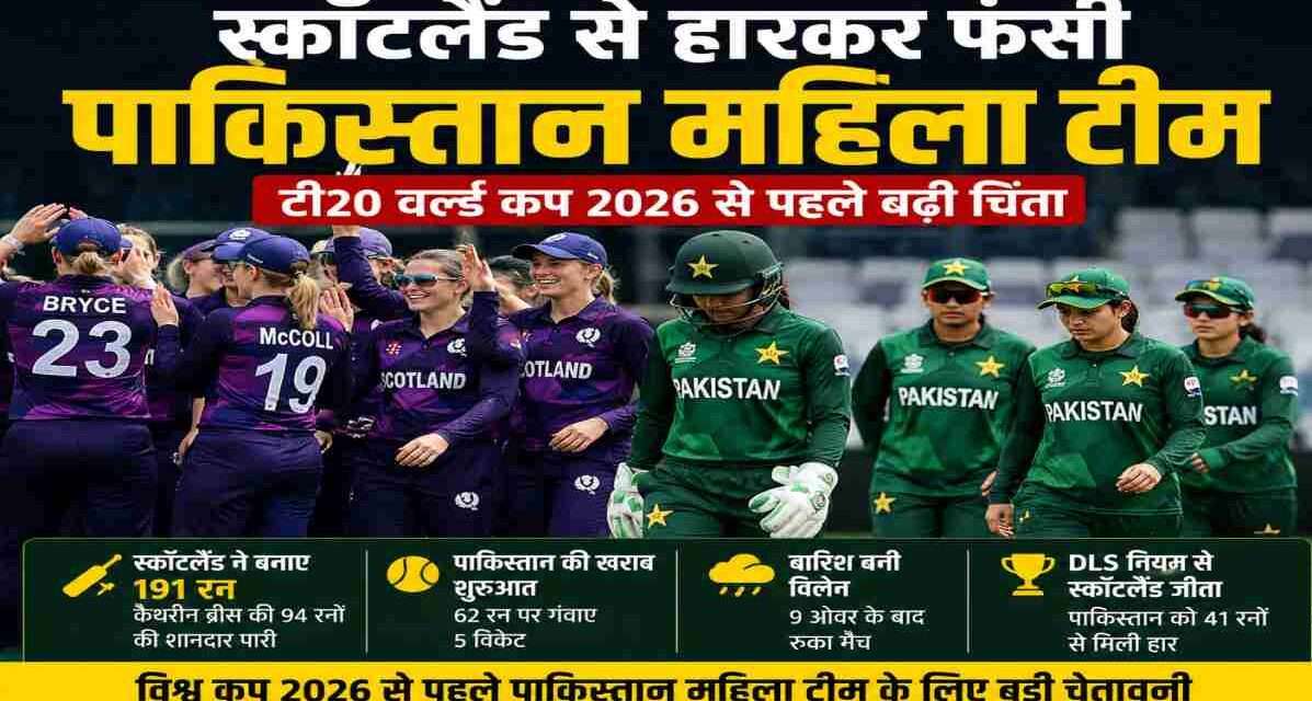 महिला टी20 विश्व कप 2026 से पहले स्कॉटलैंड के खिलाफ हार के बाद मैदान पर खड़ी पाकिस्तान महिला टीम की खिलाड़ी।