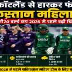 महिला टी20 विश्व कप 2026 से पहले स्कॉटलैंड के खिलाफ हार के बाद मैदान पर खड़ी पाकिस्तान महिला टीम की खिलाड़ी।