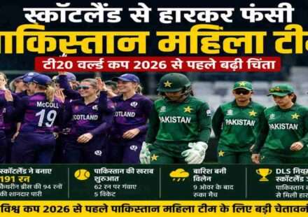 महिला टी20 विश्व कप 2026 से पहले स्कॉटलैंड के खिलाफ हार के बाद मैदान पर खड़ी पाकिस्तान महिला टीम की खिलाड़ी।