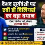 आईपीएल 2026 में शानदार प्रदर्शन करने वाले युवा बल्लेबाज वैभव सूर्यवंशी की तस्वीर, जिन पर एबी डी विलियर्स ने टेस्ट क्रिकेट को लेकर प्रतिक्रिया दी।