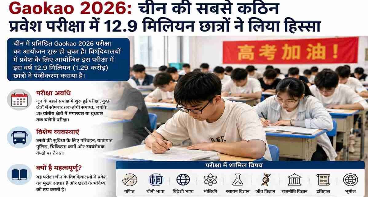 Gaokao 2026 परीक्षा केंद्र के बाहर प्रवेश की प्रतीक्षा करते छात्र, चीन की राष्ट्रीय विश्वविद्यालय प्रवेश परीक्षा का दृश्य।