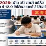 Gaokao 2026 परीक्षा केंद्र के बाहर प्रवेश की प्रतीक्षा करते छात्र, चीन की राष्ट्रीय विश्वविद्यालय प्रवेश परीक्षा का दृश्य।