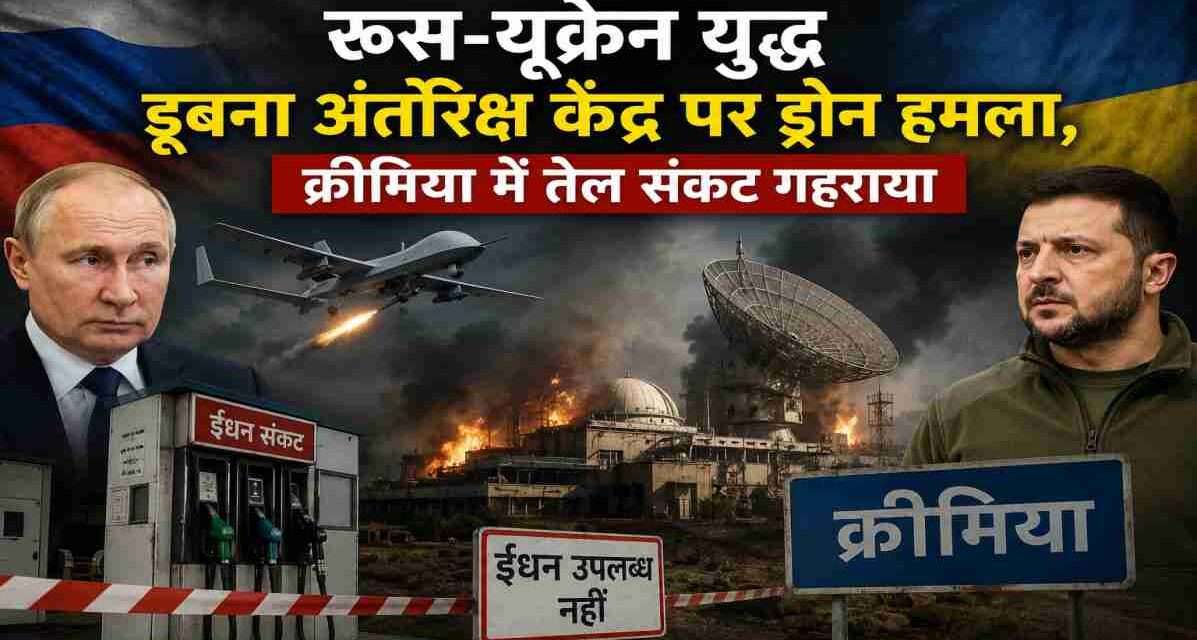 रूस-यूक्रेन युद्ध | डूबना अंतरिक्ष केंद्र पर ड्रोन हमला, क्रीमिया में तेल संकट गहराया ड्रोन हमले के बाद धुएं से घिरा रणनीतिक सैन्य परिसर, पृष्ठभूमि में रूस और यूक्रेन के झंडे तथा युद्ध का माहौल दर्शाता हाई-रिजॉल्यूशन समाचार चित्र।