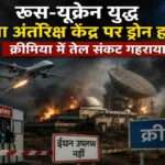 ड्रोन हमले के बाद धुएं से घिरा रणनीतिक सैन्य परिसर, पृष्ठभूमि में रूस और यूक्रेन के झंडे तथा युद्ध का माहौल दर्शाता हाई-रिजॉल्यूशन समाचार चित्र।