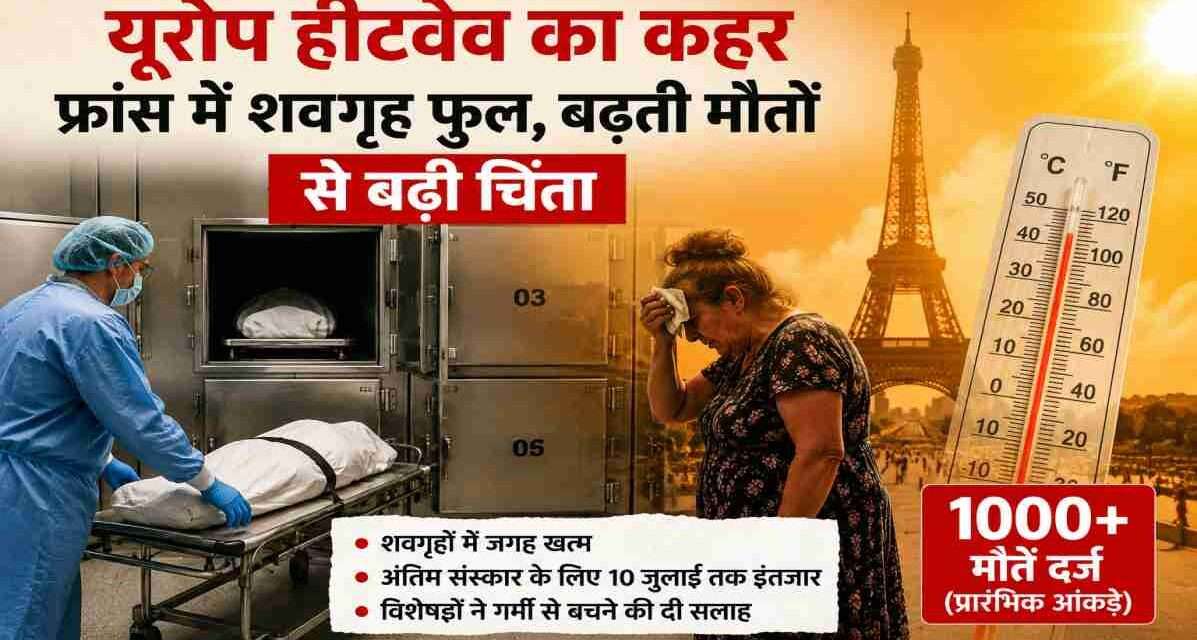 यूरोप हीटवेव का कहर: फ्रांस में शवगृह हुए फुल, बढ़ती मौतों से बढ़ी चिंता यूरोप हीटवेव के दौरान फ्रांस में भीषण गर्मी, बढ़ती मौतें और क्षमता से भरे शवगृह को दर्शाती सांकेतिक तस्वीर।