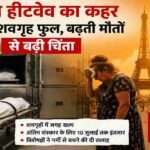 यूरोप हीटवेव के दौरान फ्रांस में भीषण गर्मी, बढ़ती मौतें और क्षमता से भरे शवगृह को दर्शाती सांकेतिक तस्वीर।