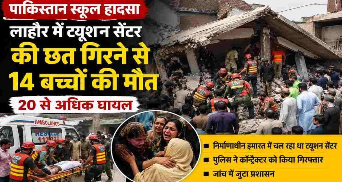 पाकिस्तान के लाहौर में हुए पाकिस्तान स्कूल हादसा के बाद मलबे में फंसे बच्चों को निकालते राहतकर्मी और मौके पर मौजूद बचाव दल।