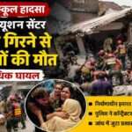 पाकिस्तान के लाहौर में हुए पाकिस्तान स्कूल हादसा के बाद मलबे में फंसे बच्चों को निकालते राहतकर्मी और मौके पर मौजूद बचाव दल।