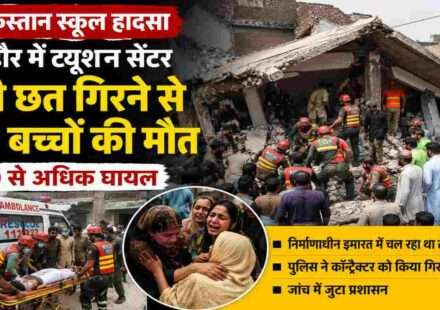 पाकिस्तान के लाहौर में हुए पाकिस्तान स्कूल हादसा के बाद मलबे में फंसे बच्चों को निकालते राहतकर्मी और मौके पर मौजूद बचाव दल।