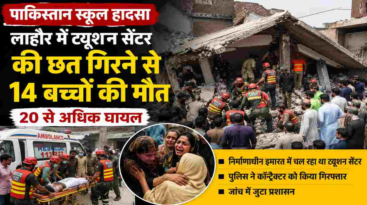 पाकिस्तान स्कूल हादसा | लाहौर में ट्यूशन सेंटर की छत गिरने से 14 बच्चों की मौत, कई घायल