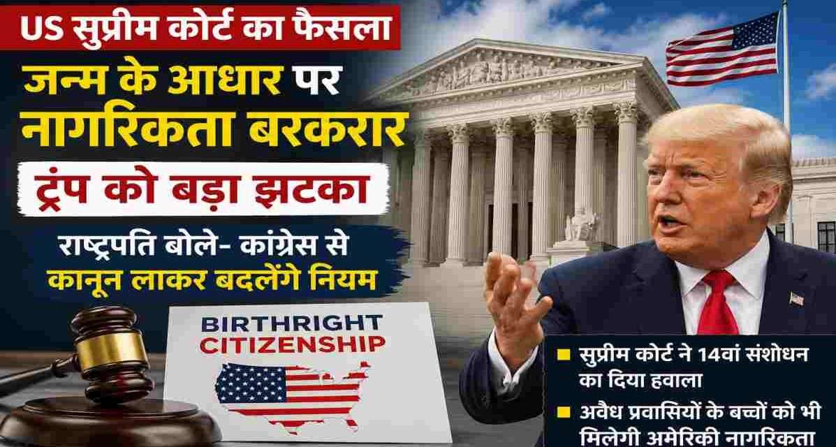 यह चित्र अमेरिकी सुप्रीम कोर्ट के उस महत्वपूर्ण फैसले को दर्शाता है जिसमें Birthright Citizenship यानी जन्म के आधार पर नागरिकता की संवैधानिक व्यवस्था को बरकरार रखा गया है। चित्र में अमेरिकी सुप्रीम कोर्ट की इमारत, अमेरिकी ध्वज, न्याय का प्रतीक गैवल और पूर्व राष्ट्रपति डोनाल्ड ट्रंप को प्रमुखता से दिखाया गया है। साथ ही "Birthright Citizenship" का विजुअल इस कानूनी विवाद को स्पष्ट रूप से दर्शाता है। यह ग्राफिक अमेरिका की नागरिकता नीति, 14वें संशोधन और ट्रंप प्रशासन की नई कानूनी रणनीति को दर्शाने के उद्देश्य से तैयार किया गया है। यह समाचार चित्र अंतरराष्ट्रीय राजनीति, अमेरिकी कानून और नागरिकता से जुड़े विषयों पर आधारित रिपोर्ट, वेबसाइट, ब्लॉग और डिजिटल न्यूज़ प्लेटफॉर्म के लिए उपयुक्त है। इसमें किसी भी समाचार चैनल या मीडिया ब्रांड का नाम शामिल नहीं है।