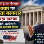 यह चित्र अमेरिकी सुप्रीम कोर्ट के उस महत्वपूर्ण फैसले को दर्शाता है जिसमें Birthright Citizenship यानी जन्म के आधार पर नागरिकता की संवैधानिक व्यवस्था को बरकरार रखा गया है। चित्र में अमेरिकी सुप्रीम कोर्ट की इमारत, अमेरिकी ध्वज, न्याय का प्रतीक गैवल और पूर्व राष्ट्रपति डोनाल्ड ट्रंप को प्रमुखता से दिखाया गया है। साथ ही "Birthright Citizenship" का विजुअल इस कानूनी विवाद को स्पष्ट रूप से दर्शाता है। यह ग्राफिक अमेरिका की नागरिकता नीति, 14वें संशोधन और ट्रंप प्रशासन की नई कानूनी रणनीति को दर्शाने के उद्देश्य से तैयार किया गया है। यह समाचार चित्र अंतरराष्ट्रीय राजनीति, अमेरिकी कानून और नागरिकता से जुड़े विषयों पर आधारित रिपोर्ट, वेबसाइट, ब्लॉग और डिजिटल न्यूज़ प्लेटफॉर्म के लिए उपयुक्त है। इसमें किसी भी समाचार चैनल या मीडिया ब्रांड का नाम शामिल नहीं है।