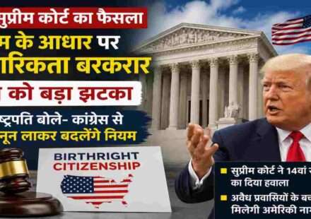 यह चित्र अमेरिकी सुप्रीम कोर्ट के उस महत्वपूर्ण फैसले को दर्शाता है जिसमें Birthright Citizenship यानी जन्म के आधार पर नागरिकता की संवैधानिक व्यवस्था को बरकरार रखा गया है। चित्र में अमेरिकी सुप्रीम कोर्ट की इमारत, अमेरिकी ध्वज, न्याय का प्रतीक गैवल और पूर्व राष्ट्रपति डोनाल्ड ट्रंप को प्रमुखता से दिखाया गया है। साथ ही "Birthright Citizenship" का विजुअल इस कानूनी विवाद को स्पष्ट रूप से दर्शाता है। यह ग्राफिक अमेरिका की नागरिकता नीति, 14वें संशोधन और ट्रंप प्रशासन की नई कानूनी रणनीति को दर्शाने के उद्देश्य से तैयार किया गया है। यह समाचार चित्र अंतरराष्ट्रीय राजनीति, अमेरिकी कानून और नागरिकता से जुड़े विषयों पर आधारित रिपोर्ट, वेबसाइट, ब्लॉग और डिजिटल न्यूज़ प्लेटफॉर्म के लिए उपयुक्त है। इसमें किसी भी समाचार चैनल या मीडिया ब्रांड का नाम शामिल नहीं है।