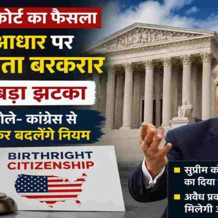 यह चित्र अमेरिकी सुप्रीम कोर्ट के उस महत्वपूर्ण फैसले को दर्शाता है जिसमें Birthright Citizenship यानी जन्म के आधार पर नागरिकता की संवैधानिक व्यवस्था को बरकरार रखा गया है। चित्र में अमेरिकी सुप्रीम कोर्ट की इमारत, अमेरिकी ध्वज, न्याय का प्रतीक गैवल और पूर्व राष्ट्रपति डोनाल्ड ट्रंप को प्रमुखता से दिखाया गया है। साथ ही "Birthright Citizenship" का विजुअल इस कानूनी विवाद को स्पष्ट रूप से दर्शाता है। यह ग्राफिक अमेरिका की नागरिकता नीति, 14वें संशोधन और ट्रंप प्रशासन की नई कानूनी रणनीति को दर्शाने के उद्देश्य से तैयार किया गया है। यह समाचार चित्र अंतरराष्ट्रीय राजनीति, अमेरिकी कानून और नागरिकता से जुड़े विषयों पर आधारित रिपोर्ट, वेबसाइट, ब्लॉग और डिजिटल न्यूज़ प्लेटफॉर्म के लिए उपयुक्त है। इसमें किसी भी समाचार चैनल या मीडिया ब्रांड का नाम शामिल नहीं है।
