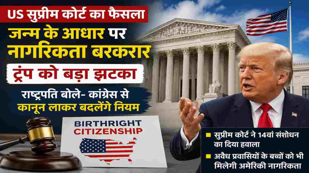 US Birthright Citizenship | सुप्रीम कोर्ट के फैसले से ट्रंप को झटका, कांग्रेस से कानून लाने की तैयारी