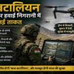 भारतीय सेना के जवान आधुनिक सैन्य ड्रोन के साथ सीमा क्षेत्र की निगरानी करते हुए। यह चित्र बाज बटालियन की उन्नत ड्रोन युद्ध और हवाई निगरानी क्षमता को दर्शाता है।
